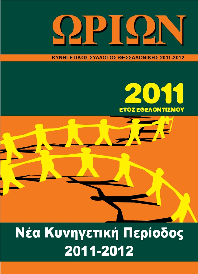 Τεύχος 2011 - 2012